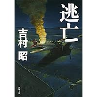Amazon.co.jp: 帰艦セズ (文春文庫 よ 1-58) : 吉村 昭: 本
